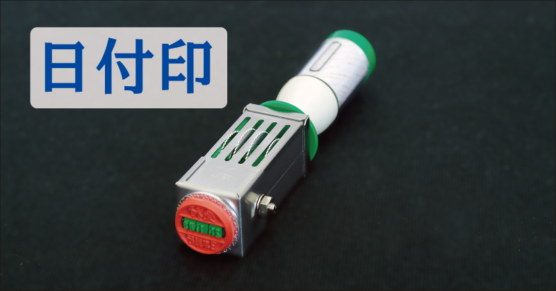 日付印