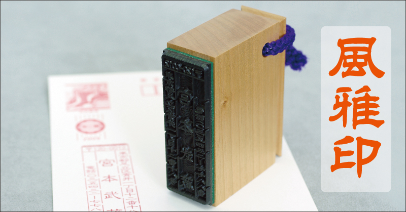 風雅印