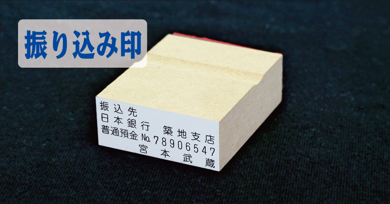 振り込み印
