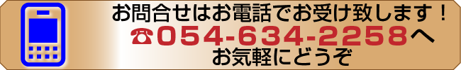 お電話でのお問合せはコチラからお願いいたします。